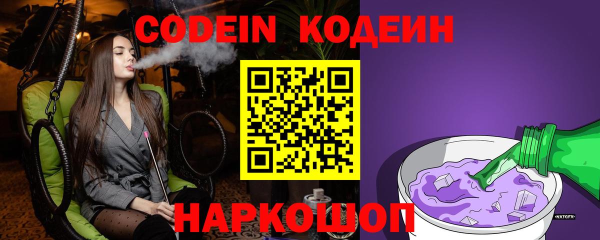 Волжск  Codein Purple Drank  Codein напиток Lean (лин)  Вход с VPN 